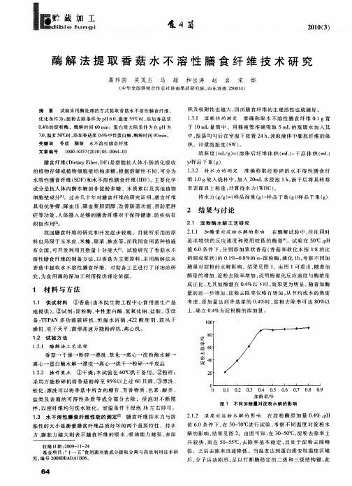 酶解法提取香菇水不溶性膳食纤维技术研究