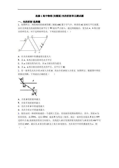 选修1高中物理(完整版)光的折射单元测试题