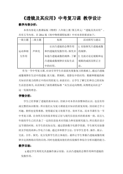 透镜及其应用    中考复习课教学设计