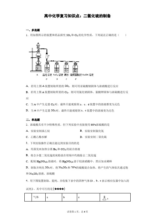 高中化学复习知识点：二氧化硫的制备