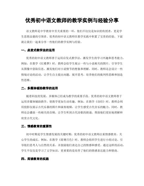 优秀初中语文教师的教学实例与经验分享