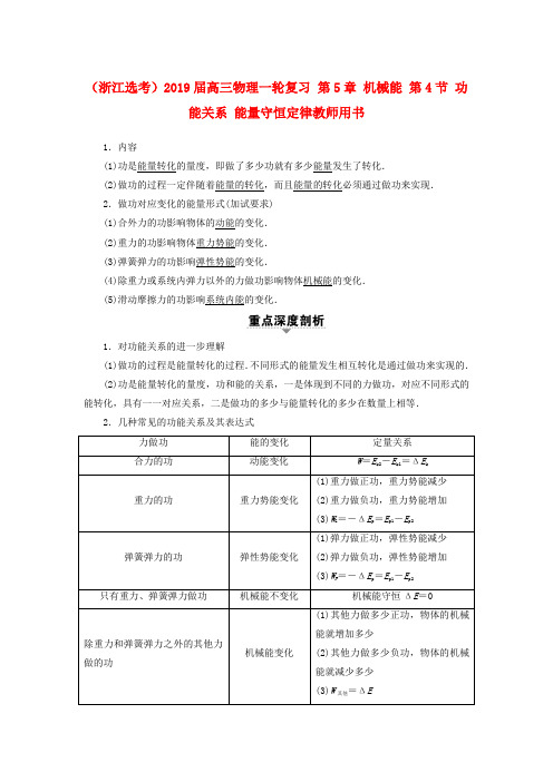 (浙江选考)2019届高三物理一轮复习 第5章 机械能 第4节 功能关系 能量守恒定律教师用书