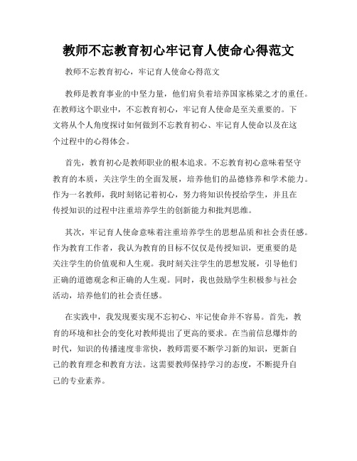 教师不忘教育初心牢记育人使命心得范文