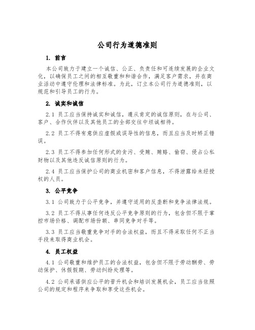 公司行为道德准则