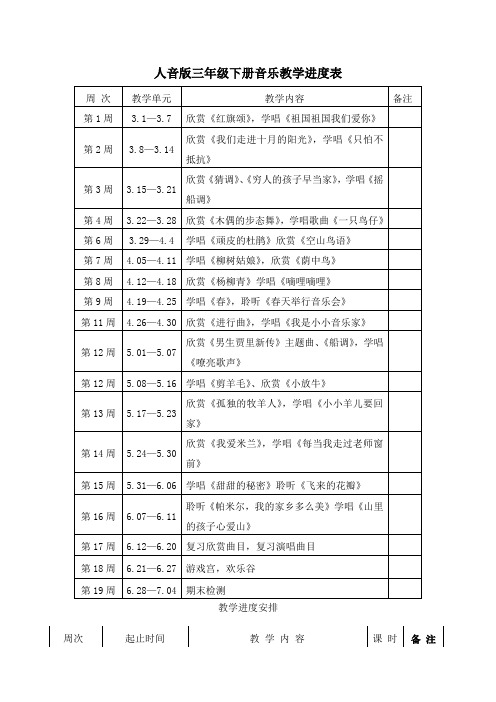 人音版三年级下册音乐教学进度表