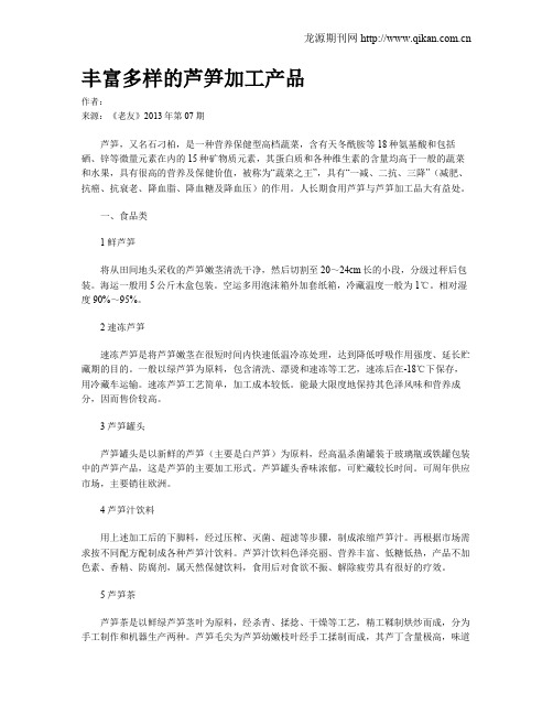 丰富多样的芦笋加工产品
