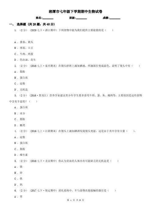 湘潭市七年级下学期期中生物试卷 (考试)