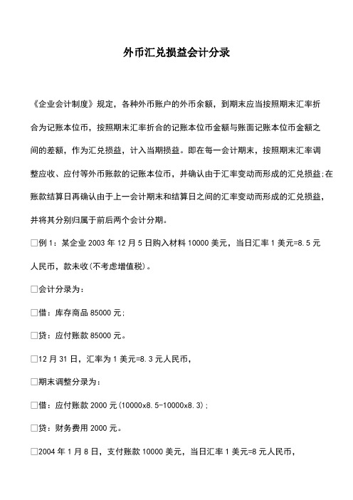 会计经验：外币汇兑损益会计分录