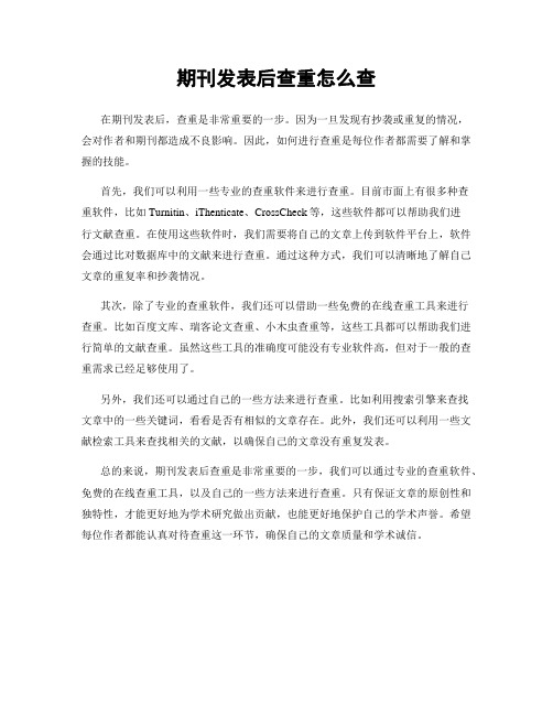 期刊发表后查重怎么查