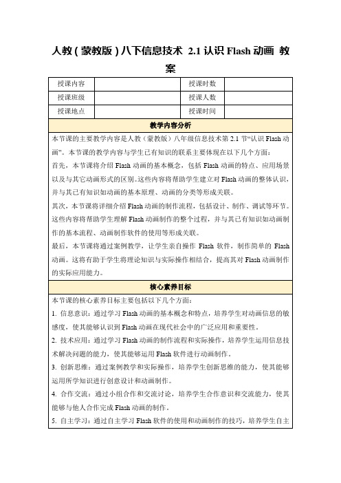 人教(蒙教版)八下信息技术2.1认识Flash动画教案