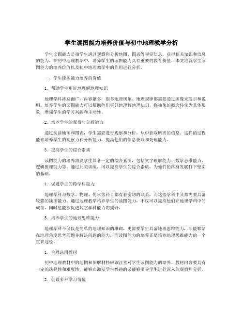 学生读图能力培养价值与初中地理教学分析