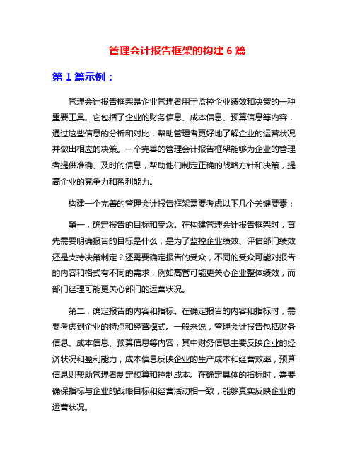 管理会计报告框架的构建6篇