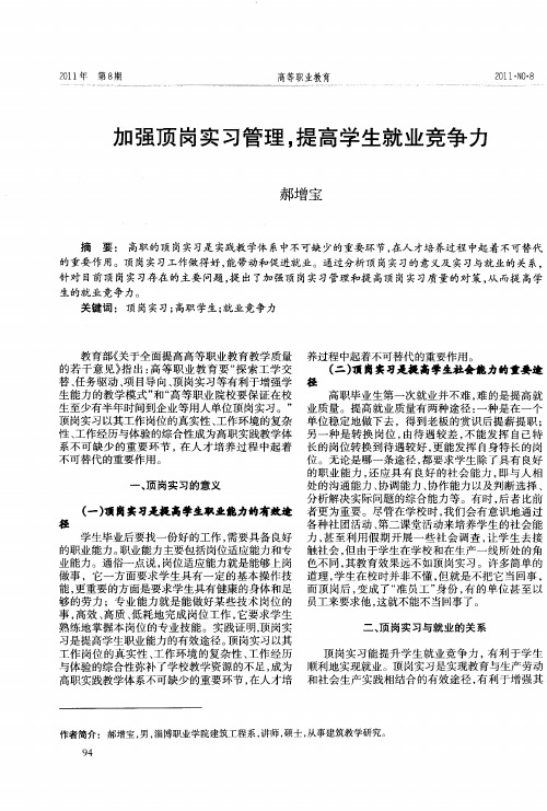 加强顶岗实习管理,提高学生就业竞争力