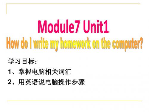 【最新】外研版七年级英语上册Module 7 Computers Unit 1 精品课件