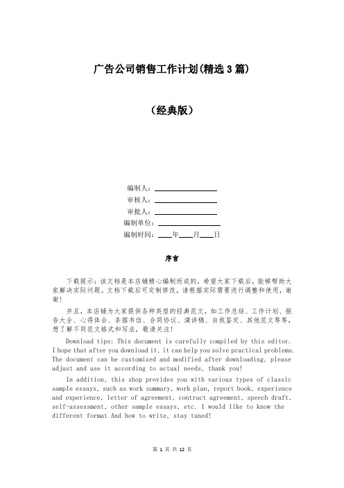 广告公司销售工作计划(精选3篇)