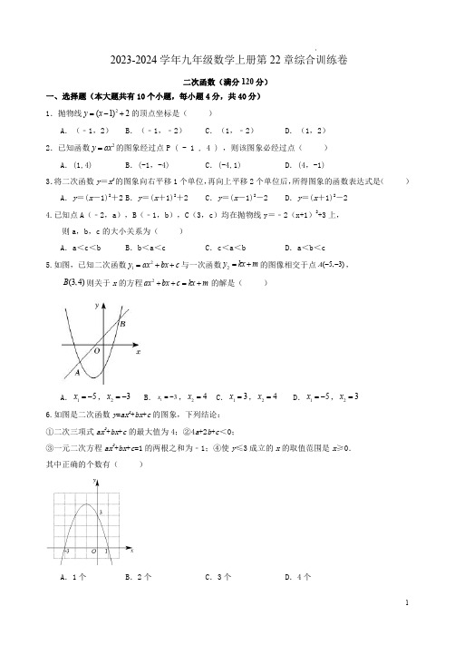 2023-2024学年人教版九年级数学上册第22章综合训练卷附答案解析