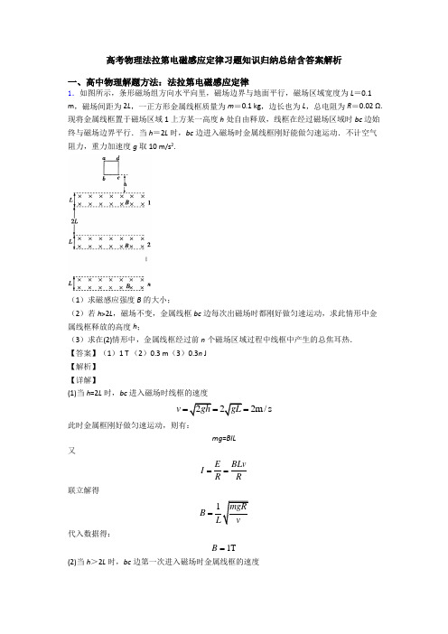 高考物理法拉第电磁感应定律习题知识归纳总结含答案解析