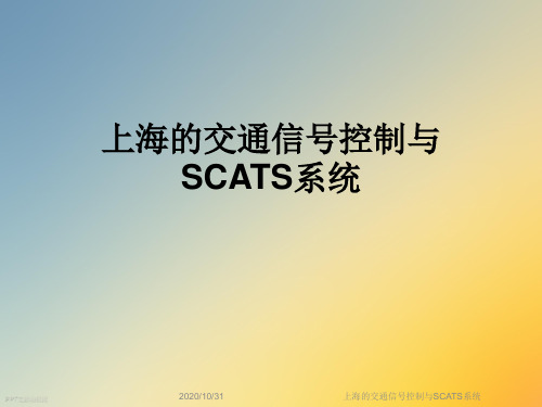 上海的交通信号控制与SCATS系统