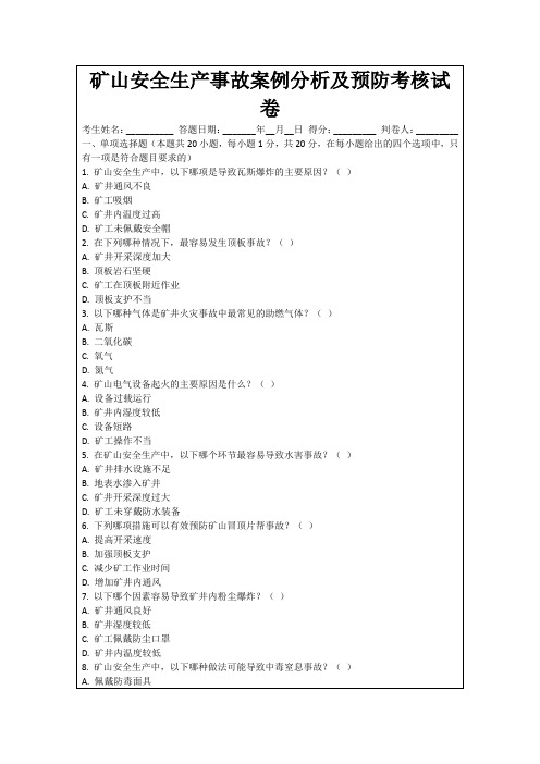 矿山安全生产事故案例分析及预防考核试卷