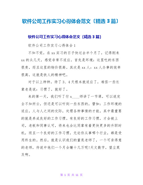 软件公司工作实习心得体会范文(精选3篇)