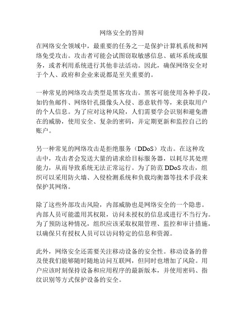 网络安全的答辩