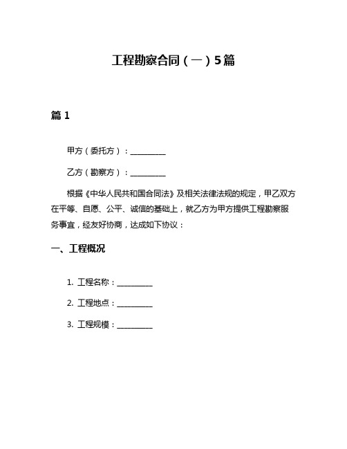 工程勘察合同(一)5篇