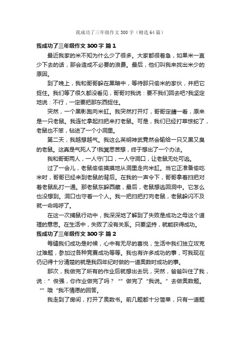 我成功了三年级作文300字（精选64篇）