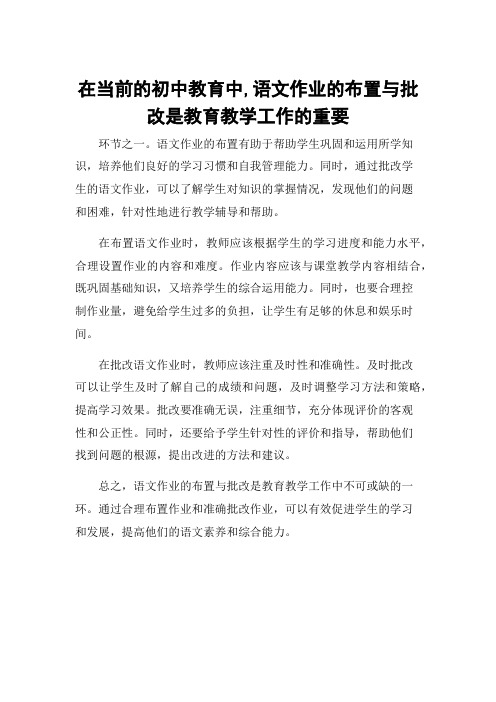 在当前的初中教育中,语文作业的布置与批改是教育教学工作的重要