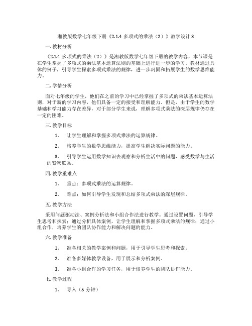 湘教版数学七年级下册《2.1.4多项式的乘法(2)》教学设计3