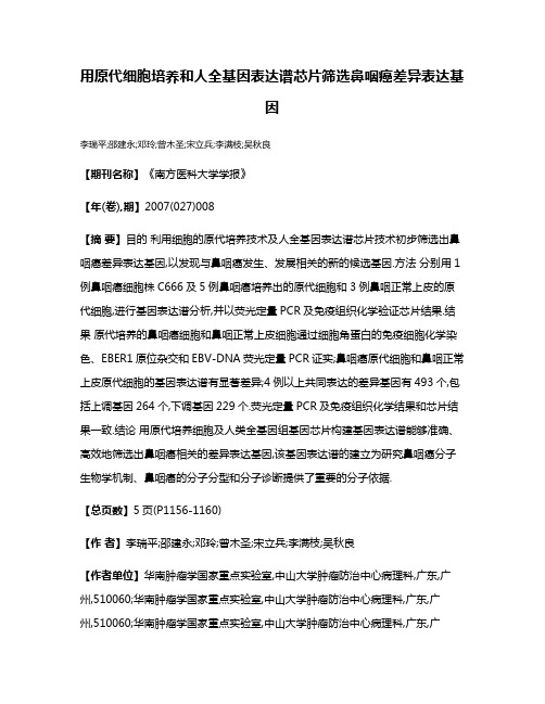 用原代细胞培养和人全基因表达谱芯片筛选鼻咽癌差异表达基因