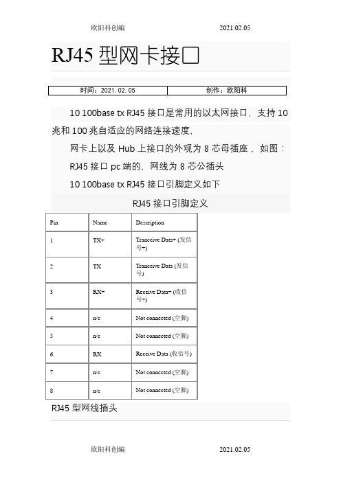 RJ45接口定义之欧阳科创编