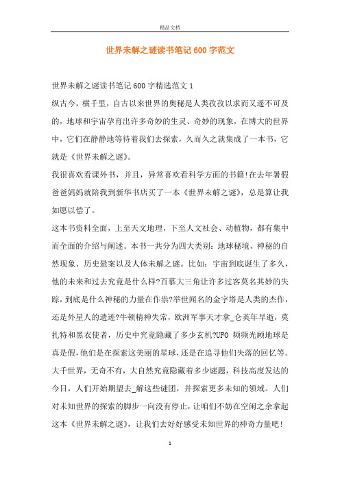 世界未解之谜读书笔记600字范文