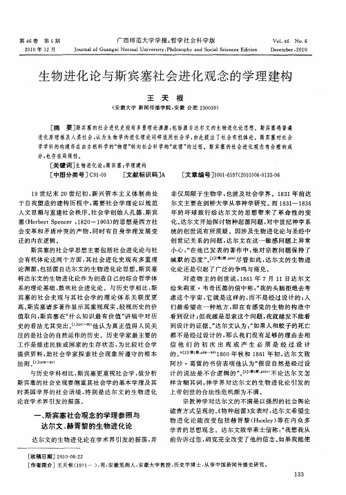 生物进化论与斯宾塞社会进化观念的学理建构