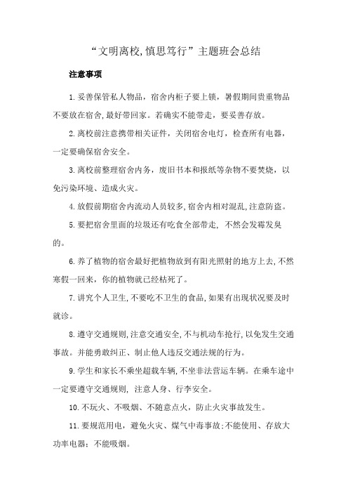 “文明离校,慎思笃行”主题班会总结