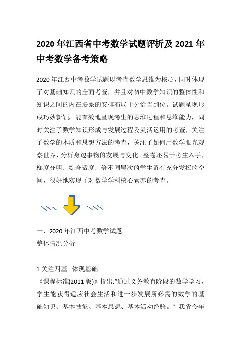 2020年江西省中考数学试题评析及2021年中考数学备考策略