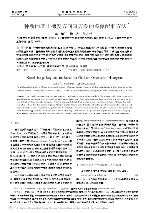 一种新的基于梯度方向直方图的图像配准方法