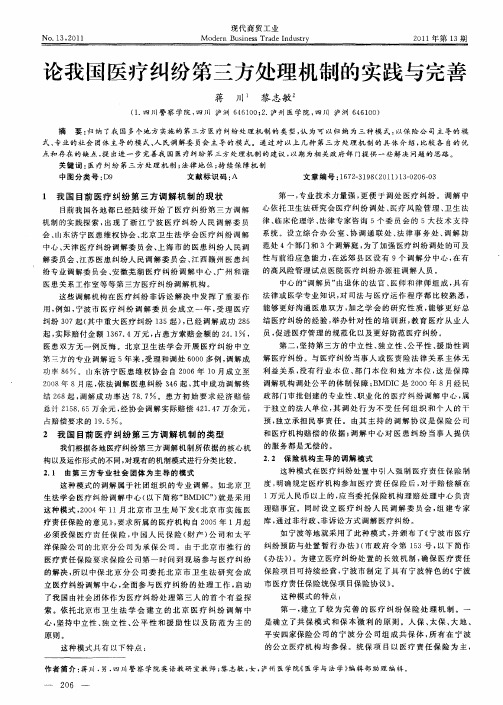 论我国医疗纠纷第三方处理机制的实践与完善