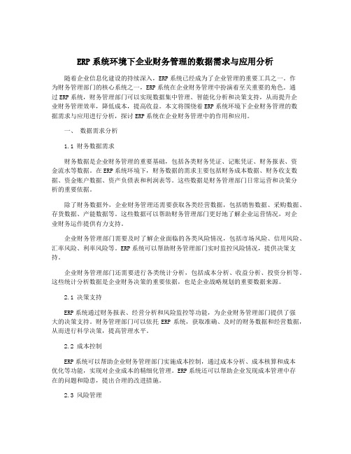 ERP系统环境下企业财务管理的数据需求与应用分析