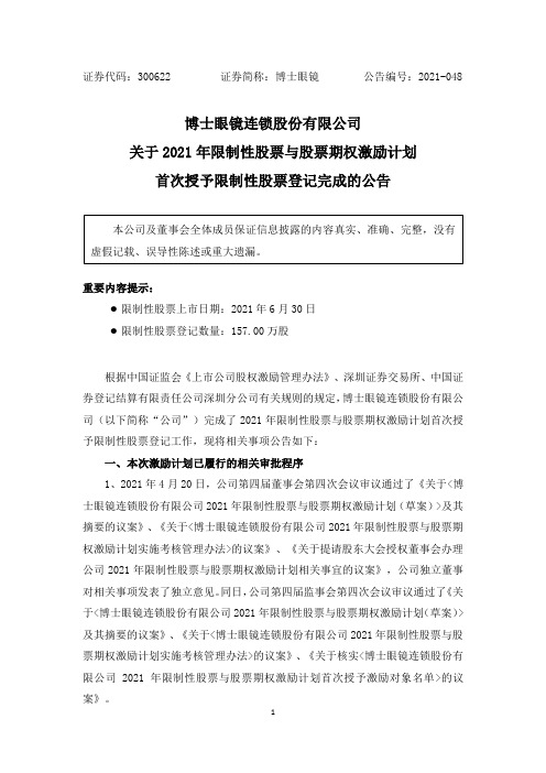 300622博士眼镜:关于2021年限制性股票与股票期权激励计划激励对象首次授予限