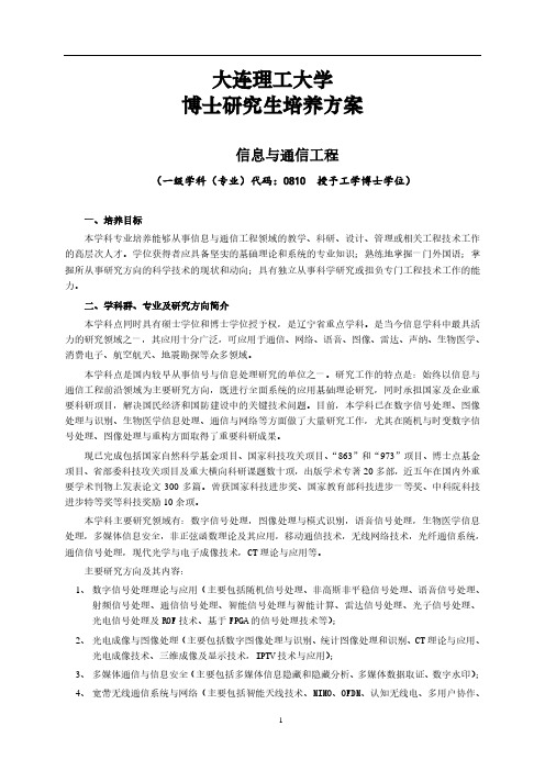 大连理工大学博士研究生培养方案