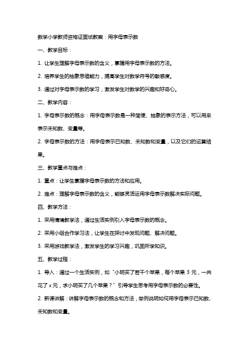 数学小学教师资格证面试教案：用字母表示数