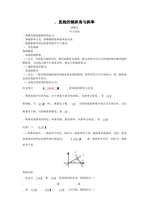 高中数学必修二导学案12.直线的倾斜角与斜率