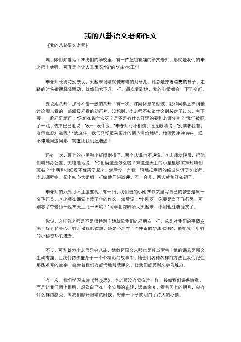 我的八卦语文老师作文