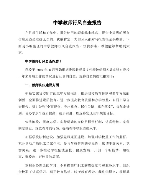 中学教师行风自查报告