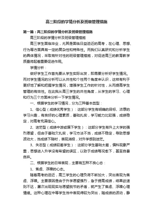 高三阶段的学情分析及班级管理措施