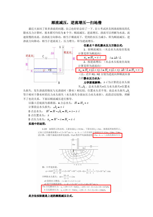 渗流孔隙水压力的计算