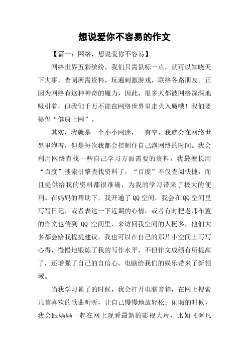 想说爱你不容易的作文