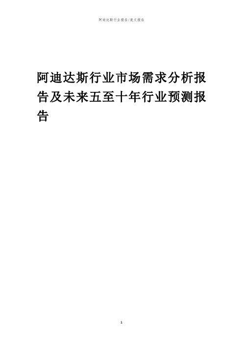 2023年阿迪达斯行业市场需求分析报告及未来五至十年行业预测报告