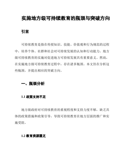 实施地方级可持续教育的瓶颈与突破方向