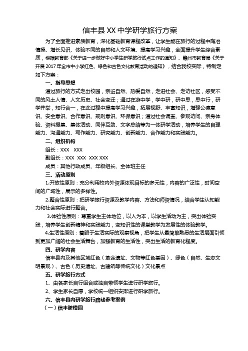 XX中学习学生研学旅行活动方案